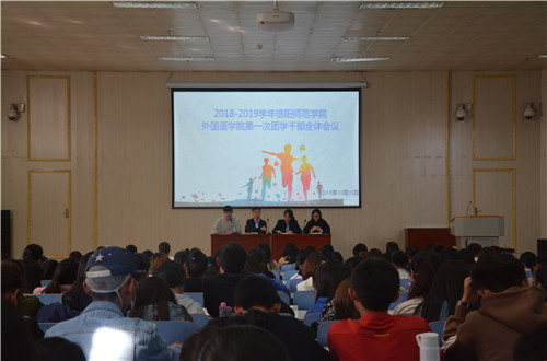 永利yl23411官网成功召开2018-2019学年第一次团学干部全体会议