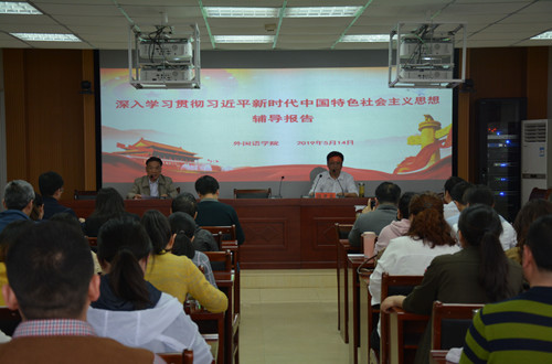 永利yl23411官网开展深入学习贯彻习近平新时代中国特色社会主义思想辅导报告