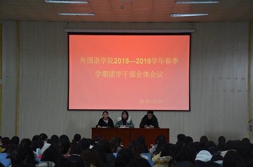 永利yl23411官网成功召开2018—2019学年春季团学干部全体会议