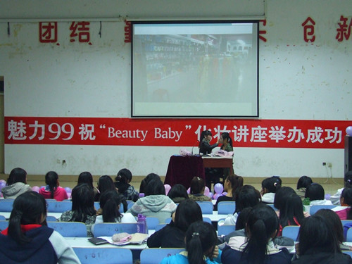 永利yl23411官网举办第二届“Beauty Baby”化妆知识讲座