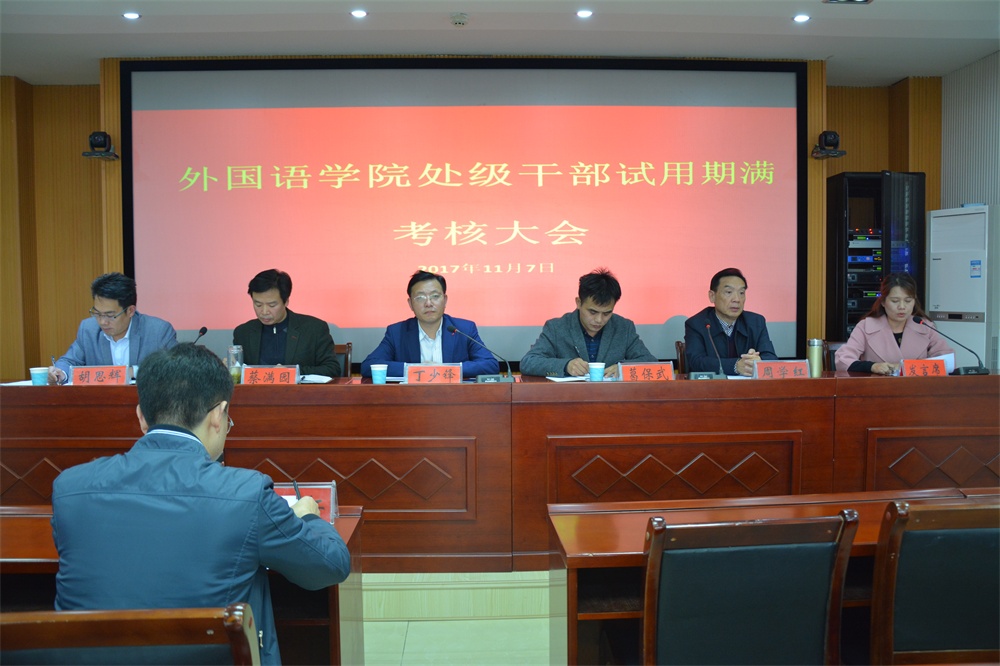 永利yl23411官网召开处级干部试用期满考核大会