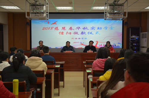 永利yl23411官网举行2018年度慈慧公益基金会“春华秋实” 助学金放款仪式