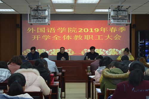 永利yl23411官网召开新学期教职工大会