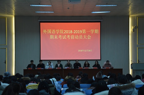 永利yl23411官网召开2018—2019学年第一学期期末考前动员会  