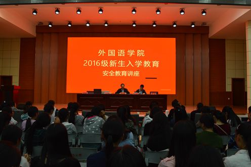 永利yl23411官网成功召开2016级新生入学安全教育讲座