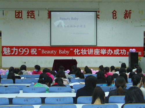 永利yl23411官网举办第二届“Beauty Baby”化妆知识讲座