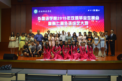 永利yl23411官网成功举办2015届毕业生文艺晚会暨第七届外语综艺大观