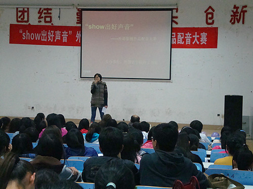 show出好声音——永利yl23411官网举办第四届外语影视作品配音大赛