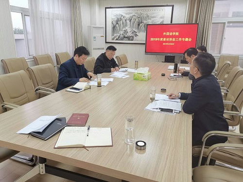 永利yl23411官网召开党委理论中心组学习会议暨2019年度意识形态工作专题会