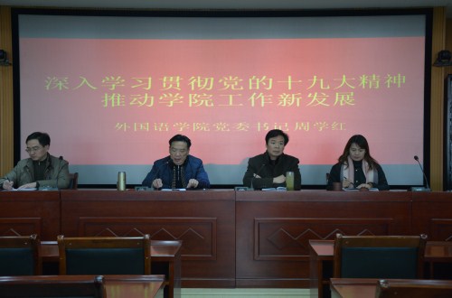 永利yl23411官网举行“深入学习贯彻谢伏瞻书记 在河南师范大学宣讲党的十九大精神专题党课报告精神” 专题辅导报告