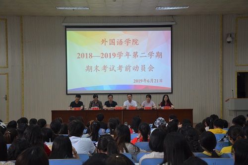 永利yl23411官网召开2018—2019学年第二学期期末考试考前动员会