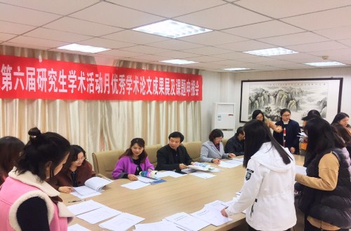 信阳师范学院第六届研究生学术活动月  永利yl23411官网学术月系列活动之三 ——优秀学术论文成果展及课题申报评审会