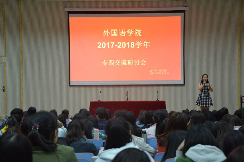 永利yl23411官网专四交流研讨会顺利召开