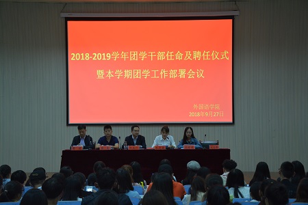 永利yl23411官网2018-2019团学干部任命及聘任仪式暨本学期团学工作部署会议顺利召开