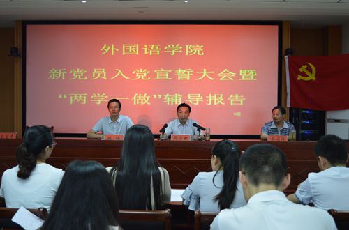 永利yl23411官网召开新党员入党宣誓大会暨“两学一做”学习教育辅导报告会