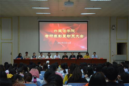 永利yl23411官网顺利召开考研表彰暨动员大会