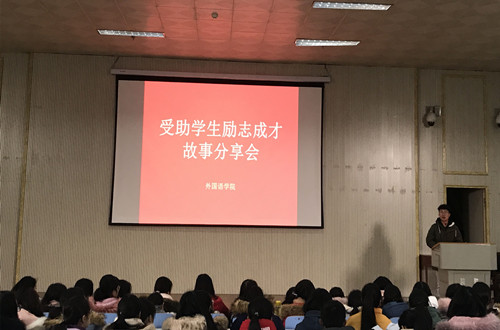 永利yl23411官网开展受助学生励志成才故事分享会