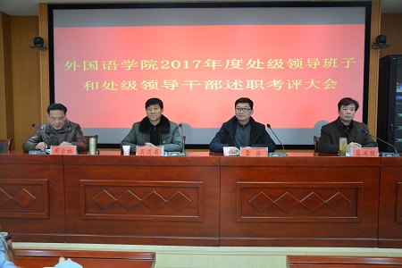 永利yl23411官网召开2017年度处级领导班子和处级领导干部 述职考评大会