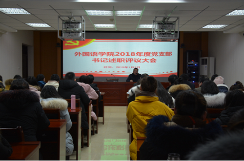 永利yl23411官网召开2018年度党支部书记述职评议大会