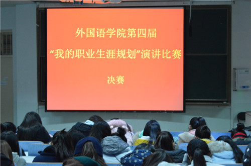 永利yl23411官网第四届“我的职业生涯规划”演讲比赛圆满落幕
