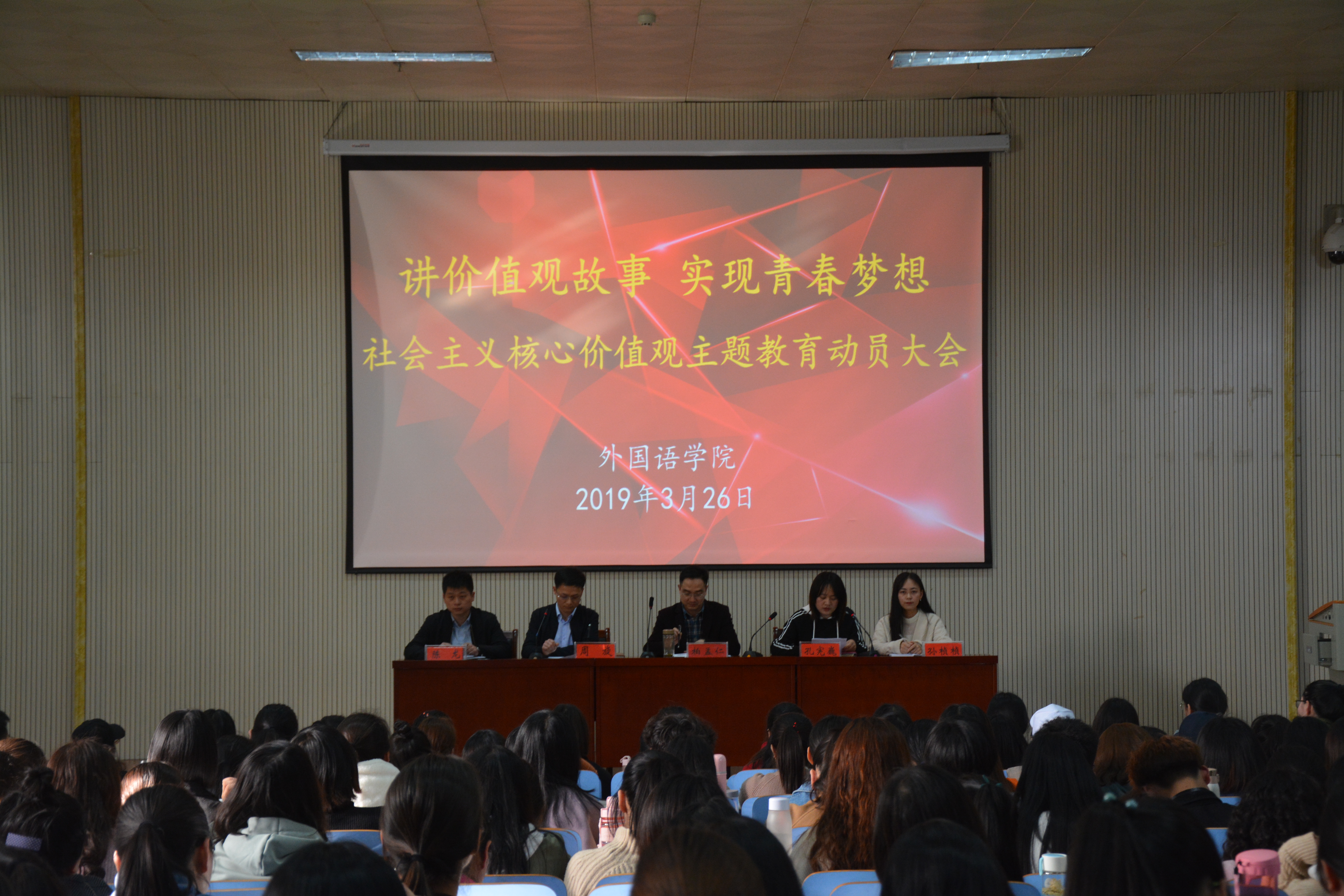 永利yl23411官网举行“讲价值观故事 实现青春梦想”社会主义核心价值观主题教育动员大会