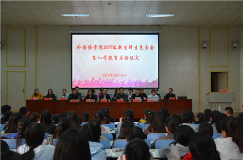 永利yl23411官网2018级师生见面会暨入学教育启动仪式隆重举行