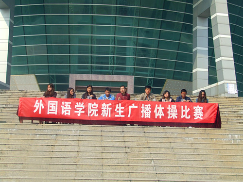 永利yl23411官网举行2012级新生广播操比赛
